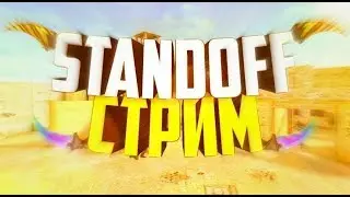 Стрим игры "Standoff 2".