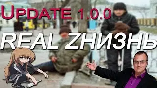 ОБНОВЛЕНИЕ 1.0.0 В ИГРЕ REAL LIFE