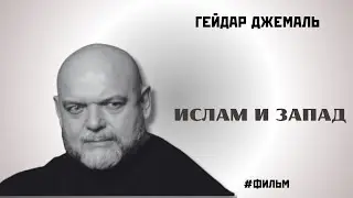 ИСЛАМ И ЗАПАД | «НЫНЕ-1» | ГЕЙДАР ДЖЕМАЛЬ (1994)