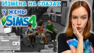 ИЗМЕНА НА ГЛАЗАХ У ЖЕНЫ ▶ The Sims4 #8