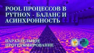 Pool процессов в Python - параллельность и асинхронность