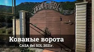 Ворота CASA del SOL | Крым | Кузня Комаричева