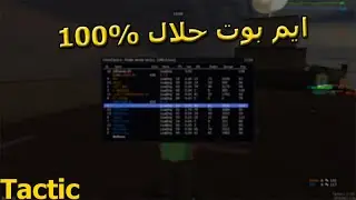 ( ايم بوت حلال ؟ ( سيرفر تكتيك مع المتابعين  - [MTA:SA Tatcitc Server]