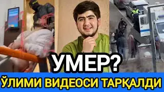 МОСКВАДА ҚАМОҚДА САҚЛАНГАН ТОЖИК ЎЛИМИ ВИДЕОСИ ТАРҚАЛИБ КЕТДИ