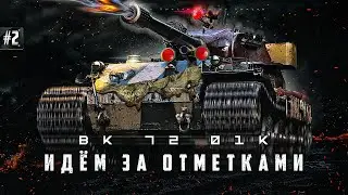 VK 72.01 (K) / учусь играть на этом танке 88%