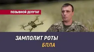Позывной Депутат