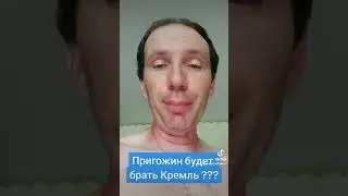 Пригожин будет брать Кремль #кадыров #пригожин #россия🇷🇺 #путин #мнениенарода #мнениелюдей #кремль