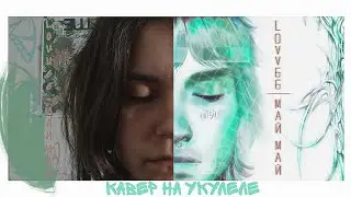 LOVV66-МАЙ МАЙ [cover от искры.]