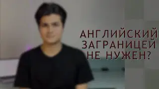 Как прожить с Intermediate в Европе? Вотсребованность английского языка заграницей