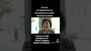 Полную информацию смотрите на канале California English with Zhanar