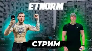 Стрим Димы Свеш с Etnorm. Как там Беларусь? Че за здравый движ?