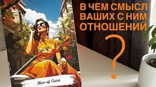 В чём смысл ваших с ним отношений?