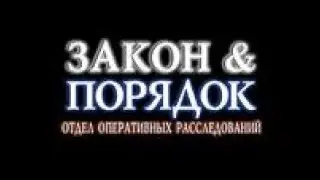 (FAN MADE) Закон и Порядок. Отдел оперативных расследований - Season 5 (Version 1)