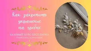 БАЗОВЫЙ КУРС | Как закрепить украшение из проволоки на гребне | Как сделать гребень своими руками