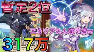 【このファン】暫定2位！スコア317万！ベルディア初日！EMT（エミリアたんマジ強すぎ！）このバトアリで戦う者達に祝福を！