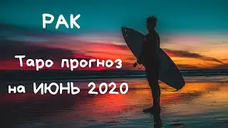 РАК. Таро прогноз на ИЮНЬ 2020