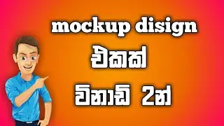 ලස්සන mockup desing එකක් විනාඩි 2න් හදාගමු.