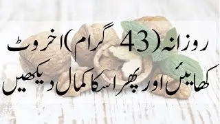 Health Benefits of Walnut | Akhrot Khane ke Faide | اخروٹ کھانے  کے فائدے