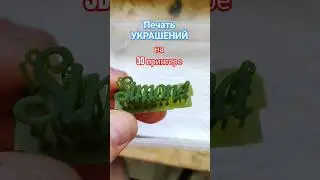 Золотая Подвеска с именем на 3Д принтере. #3d #diy  #3дпечать #3дпринтер #украшения #имя