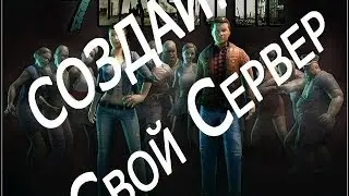 Как создать сервер 7 Days to Die - Alpha 1.0?? Легко.
