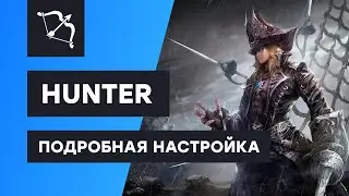 Hunter скрипт для Адреналин бота - инструкция по настройке