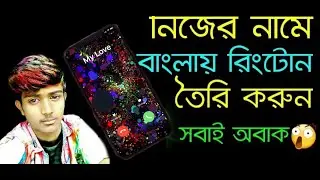 নিজের নামে বাংলায় রিংটোন তৈরি করুন । How To Make Bangla Ringtone My Own Name | TECHNICAL MoTin