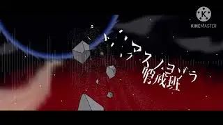 アスノヨゾラ哨戒班/orangestar【ラスボス風アレンジ】