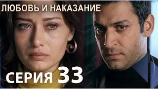 Любовь и наказание - серия 33