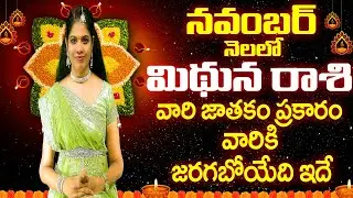 #నవంబర్ Mithuna Rasi 2024  November Mithuna Rasi Phalalu November 2024  November Mithuna Rasi Phalal