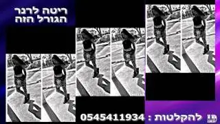 ריטה לרנר הגורל הזה קאבר ♫