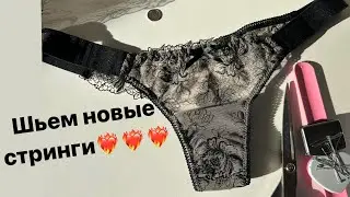 Шьем кружевные трусики стринги❤️‍🔥🌙выкройка бесплатно