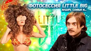 Ильич и Софья из Литл Биг в эксклюзивной фотосессии. Фото утекли в сеть!