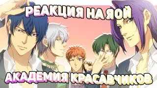 РЕАКЦИЯ НА ЯОЙ - Академия Красавчиков / Gakuen Handsome