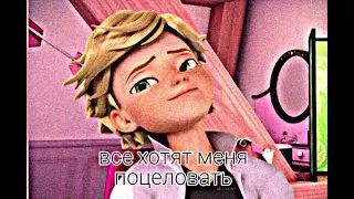 Все хотят меня поцеловать/Клип/Леди Баг и Супер кот