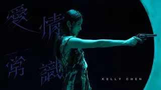 陳慧琳 Kelly Chen《愛情常識》 Knowledge of Love [Official MV]