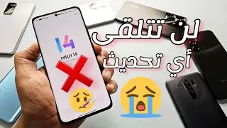 مش معقول 😭 إنه رسمياً هواتف شاومي لن تتلقى أي تحديث بعد الآن ‼️ الجميع بينتظر التحديث ولكن ❌