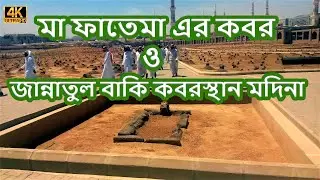 Jannatul Baqi kabristan - Madina complete video - Graveyard of Madina, Saudi Arabia