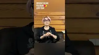Проснуться по отношению к Жизни 