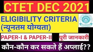 CTET 2021 Eligibility Criteria || CTET Paper 1 and Paper 2 Eligibility ||CTET कौन-कौन दें सकते हैं?