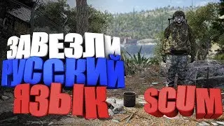 Завезли Русский язык 🔥 SCUM