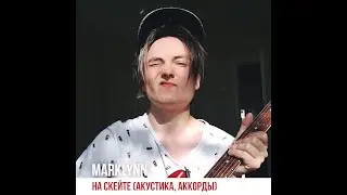 Marklynn - На скейте (акустика, аккорды)