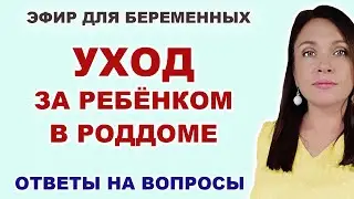 #19 ЭФИР. Что делают с ребёнком в роддоме? Как ухаживают в роддоме за новорожденным?