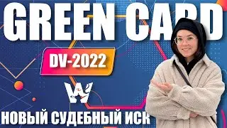 GREEN CARD DV-2022! НОВЫЙ ИСК ОТ АДВОКАТОВ! НЕ ДЛЯ ВСЕХ! НО НА ЕГО ПРИМЕРЕ РАЗБИРАЕМ ВАЖНЫЕ МОМЕНТЫ!