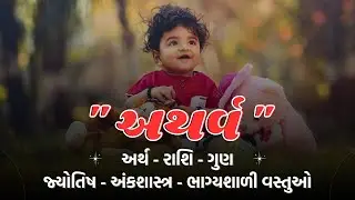 અથર્વ નામનો અર્થ, મતલબ, રાશિ, જ્યોતિષ | Atharv Name Meaning, Rashi & Astrology in Gujarati