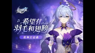 《崩壞：星穹鐵道》知更鳥低頻公益曲：「希望有羽毛和翅膀」