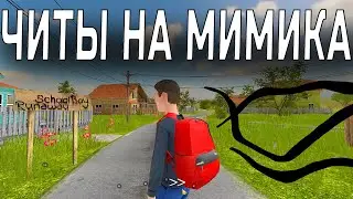 ЧИТ КОД НА МИМИКА скулбой раневей