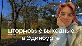 выходные в Эдинбурге: шторм, золотая осень, прогулка