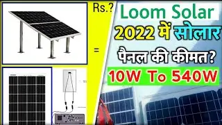 Solar Panel Price in 2022 | 10w To 540W Loom Solar Panel Price