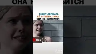 Будет держать её в плену,пока она не влюбится 😱 