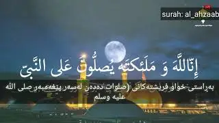 INN ALLAHA WA MALAIKATAHU YU SALLUNA ALAN NABI YA AYYUHAL LAZEENA AMANU SALLU ALAIHI WA SALLIMU TASL